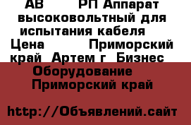 АВ-45-0,1РП Аппарат высоковольтный для испытания кабеля   › Цена ­ 111 - Приморский край, Артем г. Бизнес » Оборудование   . Приморский край